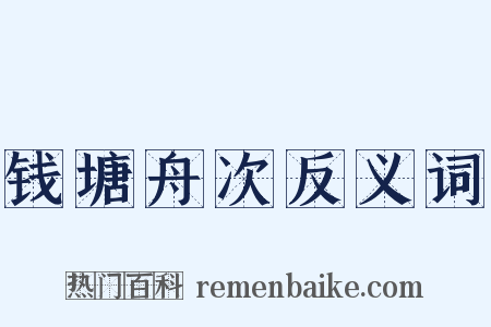 钱塘舟次反义词是什么意思的图片